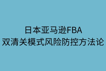 雙清關(guān)模式稅務(wù)風(fēng)險(xiǎn)防控方法策略