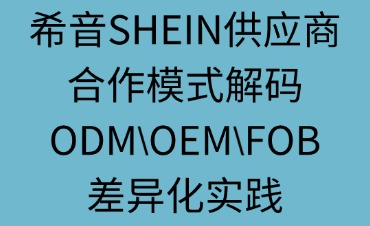 希音SHEIN供應商合作模式