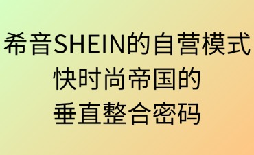 希音SHEIN的自營(yíng)模式