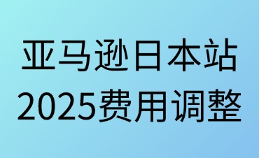 亞馬遜日本站2025年費(fèi)用調(diào)整
