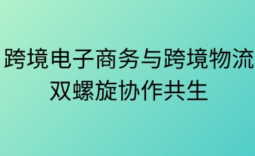跨境電子商務(wù)和跨境物流之間是什么關(guān)系