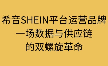 希音SHEIN平臺(tái)運(yùn)營品牌解析
