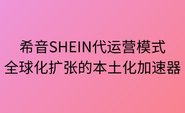 希音SHEIN代運(yùn)營(yíng)模式