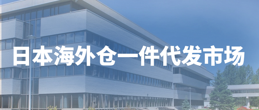 日本海外倉一件代發(fā)市場怎么樣?