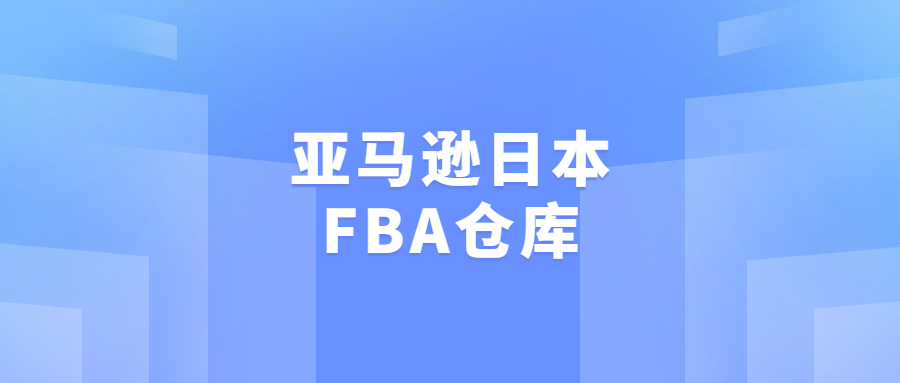 亞馬遜日本FBA倉庫 - NRT5