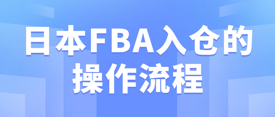 日本FBA入倉的操作流程
