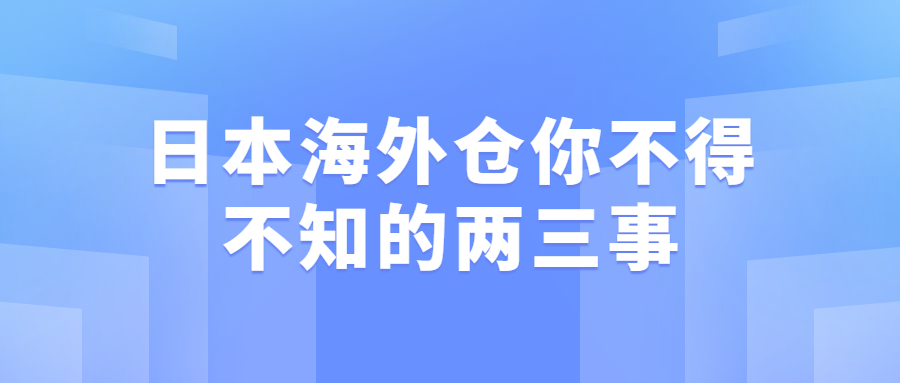 日本海外倉你不得不知的兩三事