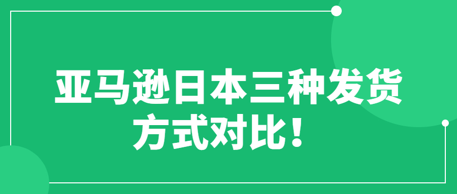 亞馬遜日本三種發(fā)貨方式對比！