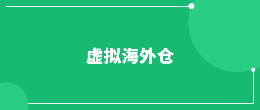 虛擬海外倉是什么意思？怎么做ebay虛擬海外倉？
