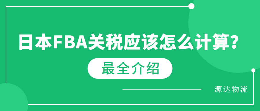 日本fba關(guān)稅應(yīng)該怎么計(jì)算？