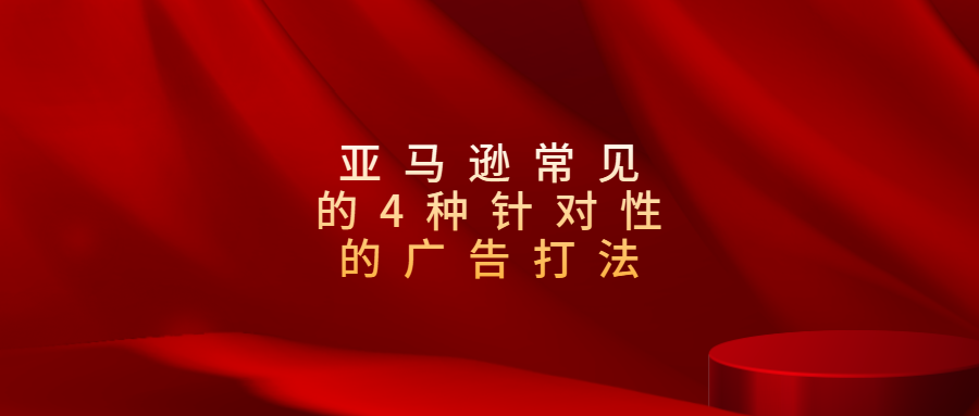 亞馬遜常見的4種針對性的廣告打法