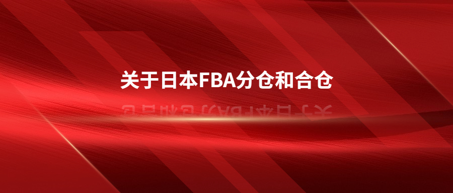 日本FBA分倉和合倉，被分倉了怎么辦?
