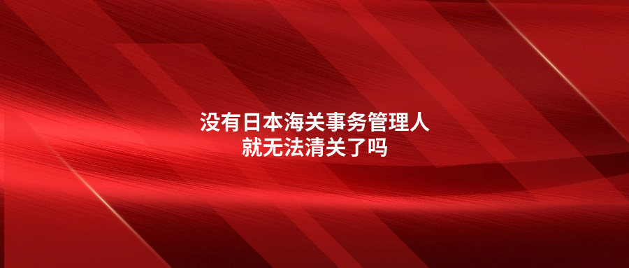 沒有日本海關(guān)事務(wù)管理人就無(wú)法清關(guān)了嗎?JCT和ACP有什么關(guān)聯(lián)