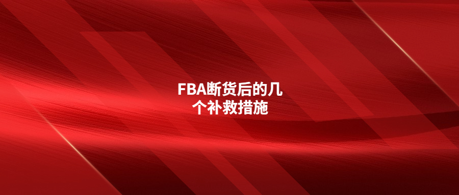 FBA斷貨后的幾個補救措施