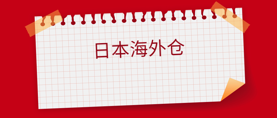 日本海外倉一件代發(fā)怎么操作，日本海外倉怎么收費標(biāo)準(zhǔn)