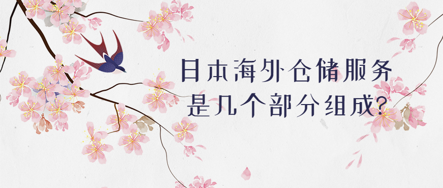 日本海外倉儲服務是幾個部分組成?