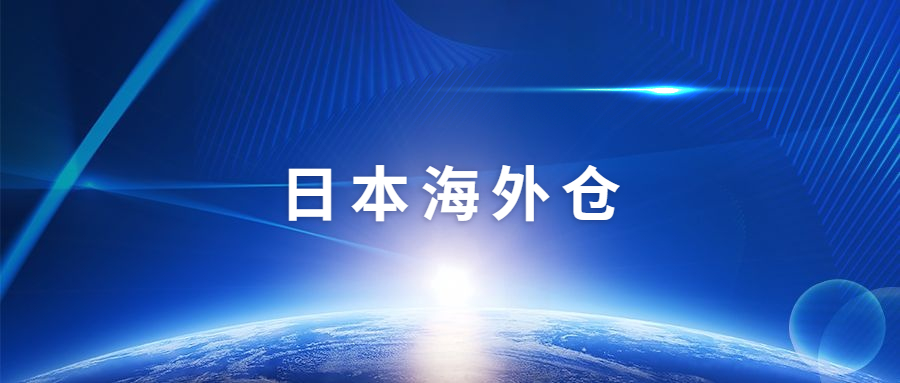 日本海外倉一件代發(fā)的5個(gè)優(yōu)點(diǎn)