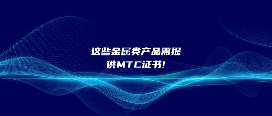 這些金屬類產(chǎn)品需提供MTC證書!