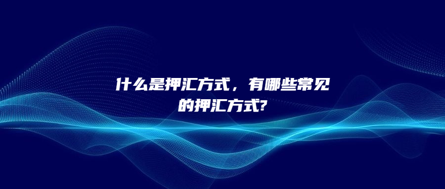 什么是押匯方式，有哪些常見的押匯方式?
