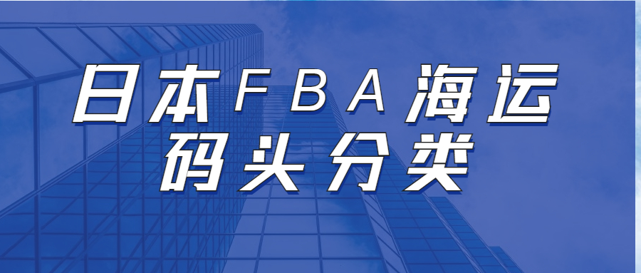 日本FBA海運的碼頭分類