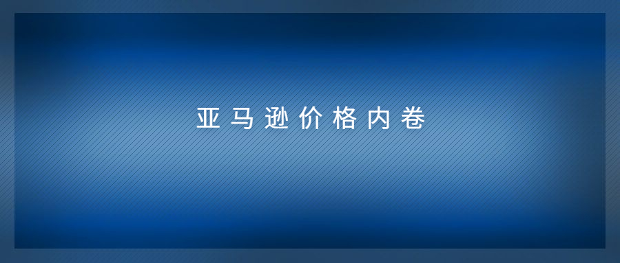 亞馬遜價格內(nèi)卷到極致，小類BS價格直逼配送費?