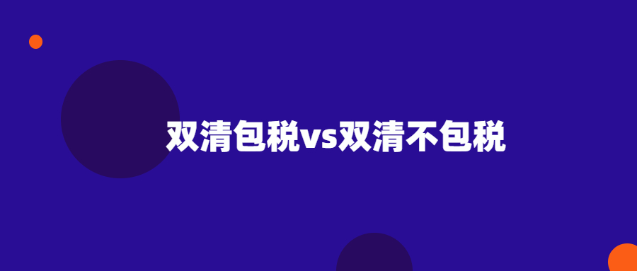 雙清包稅和雙清不包稅哪個更便宜？