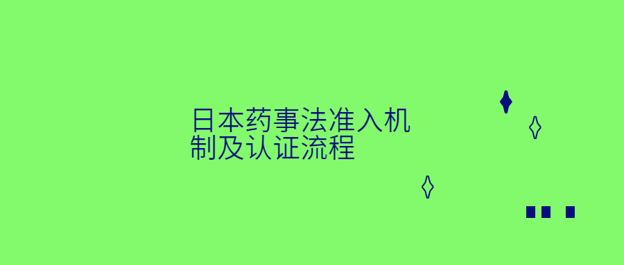 日本藥事法準入機制及認證流程