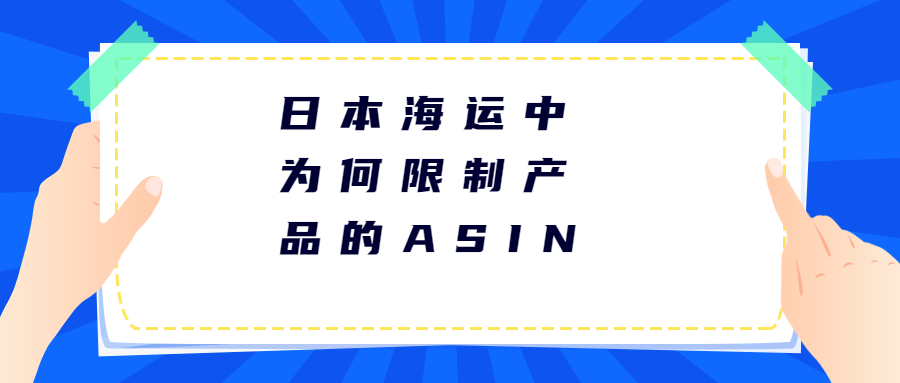 日本海運(yùn)中為什么會限制產(chǎn)品的ASIN
