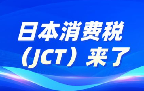 2023年最新關于日本消費稅（JCT）的詳細解析
