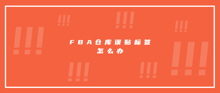 FBA倉庫誤貼標(biāo)簽，亞馬遜賣家20萬貨物被停售審核!