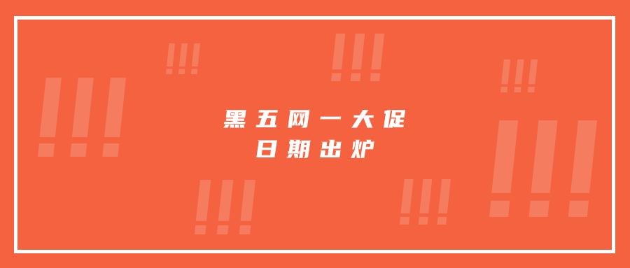 黑五網(wǎng)一大促日期出爐，賣家要做好哪些準(zhǔn)備