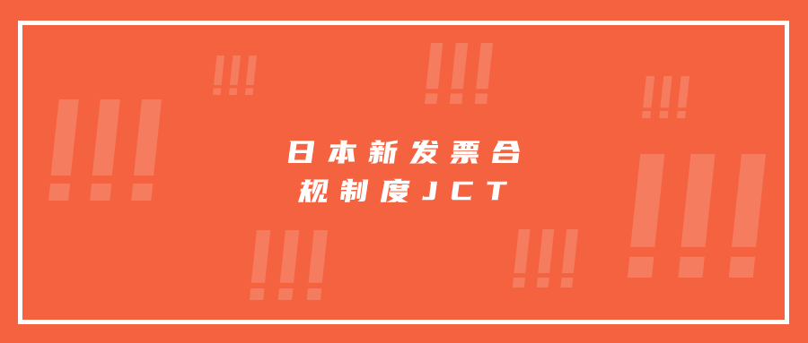 日本新發(fā)票合規(guī)制度JCT已正式實(shí)行，亞馬遜日本站賣家如何向買家開具合規(guī)發(fā)票