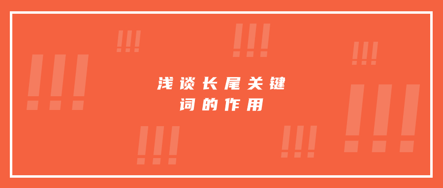淺談長尾關(guān)鍵詞的作用