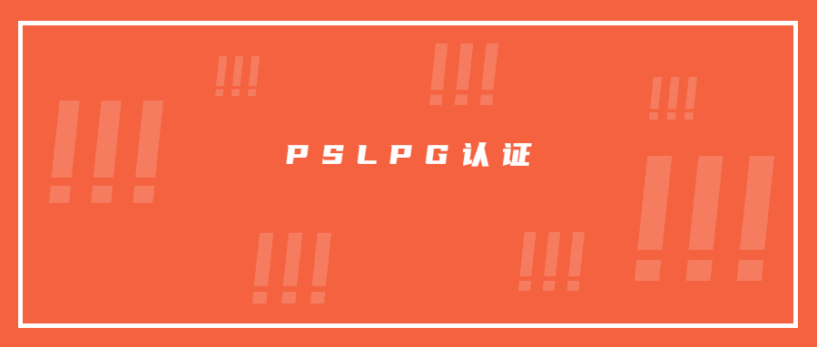 日本液化石油氣器具申請PSLPG認證