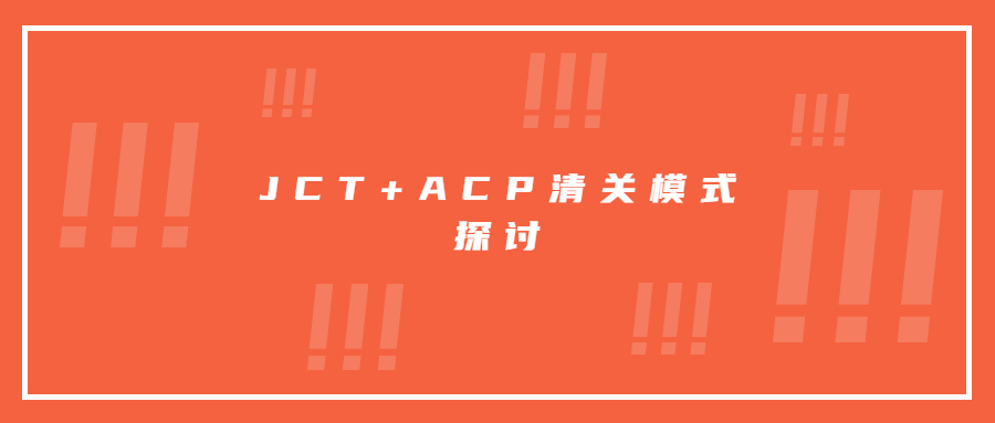 JCT+ACP清關模式探討