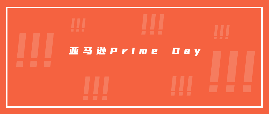 賣家注意!亞馬遜Prime Day秒殺提報已開始，爆單機會來了!