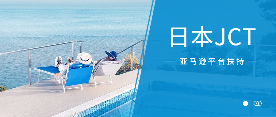 注冊(cè)日本JCT，賣家可以申請(qǐng)亞馬遜企業(yè)購(gòu)專屬流量扶持
