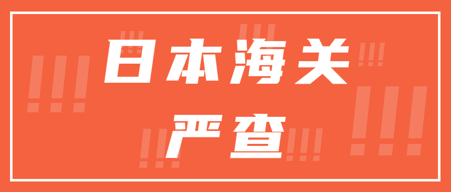 最近日本海關(guān)有開始嚴(yán)查，亞馬遜日本站賣家需要注意了
