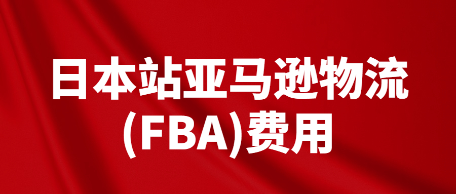 2023年日本站亞馬遜物流(FBA)費用和銷售傭金調(diào)整及促銷
