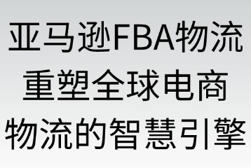 亞馬遜FBA物流的優(yōu)勢(shì)體現(xiàn)