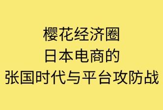 日本跨境電商的競爭格局及平臺(tái)