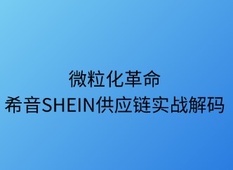 微?；锩篠HEIN供應(yīng)鏈實戰(zhàn)解碼