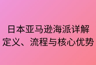 日本亞馬遜海派詳細(xì)說明