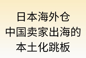 海外倉：中國賣家在其中的角色
