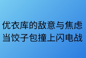 優(yōu)衣庫對希音(SHEIN)的看法和評價(jià)