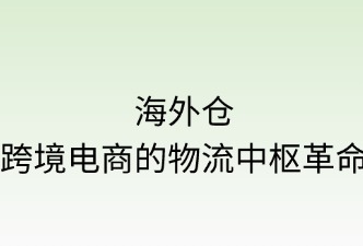 海外倉：跨境電商的物流中樞革命
