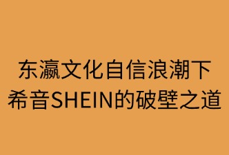 東瀛文化自信浪潮下，SHEIN的破壁之道