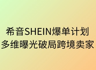 希音SHEIN爆單計(jì)劃：多維曝光破局跨境賣場(chǎng)