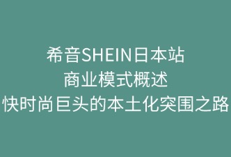 希音SHEIN日本站 商業(yè)模式