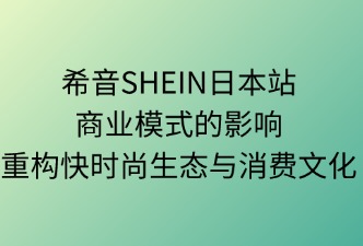 希音（SHEIN）日本站商業(yè)模式的影響